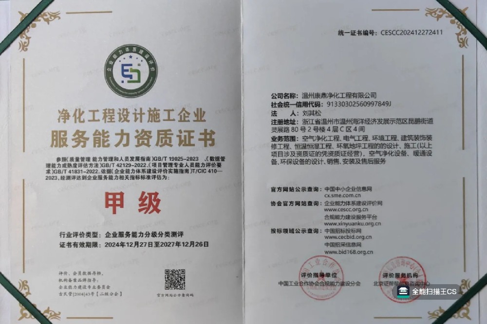凈化工程設計施工企業(yè)服務能力資質(zhì)證書