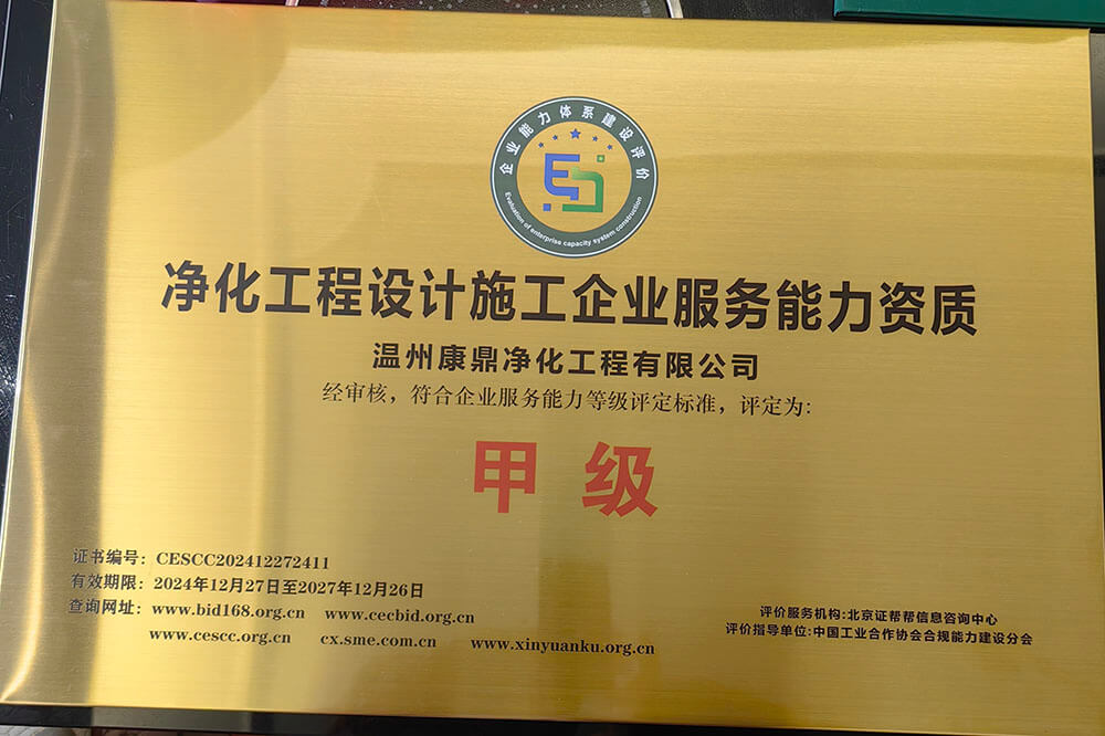凈化工程設計施工企業(yè)服務能力資質(zhì)-甲級